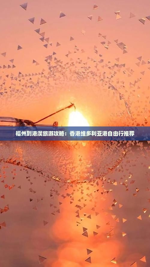 福州到港澳旅游攻略：香港维多利亚港自由行推荐