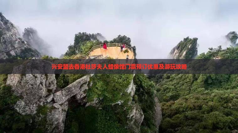 兴安盟去香港杜莎夫人蜡像馆门票预订优惠及游玩攻略