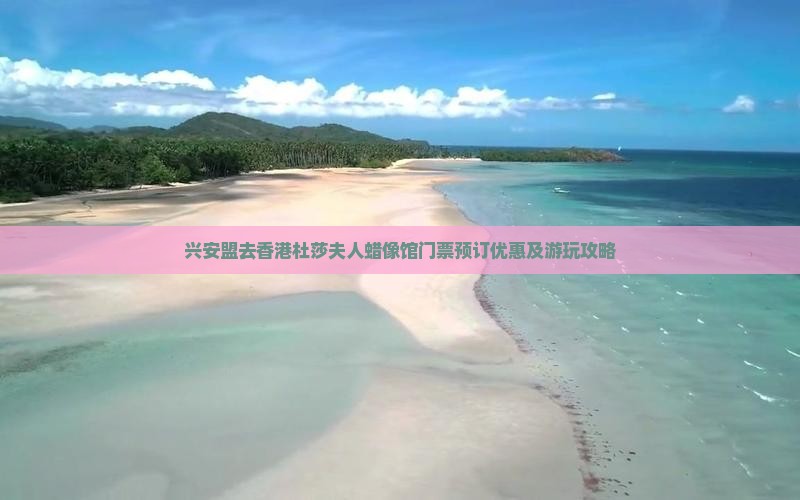兴安盟去香港杜莎夫人蜡像馆门票预订优惠及游玩攻略