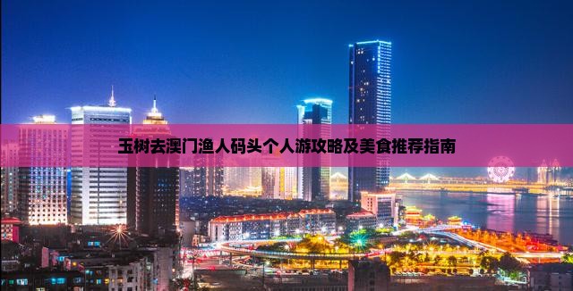 玉树去澳门渔人码头个人游攻略及美食推荐指南