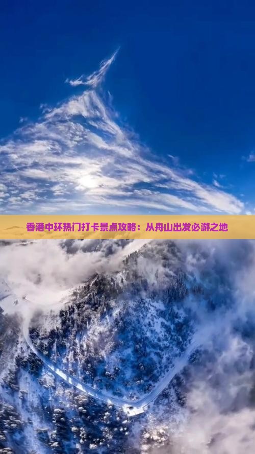 香港中环热门打卡景点攻略：从舟山出发必游之地