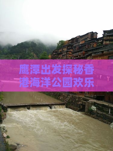 鹰潭出发探秘香港海洋公园欢乐之旅
