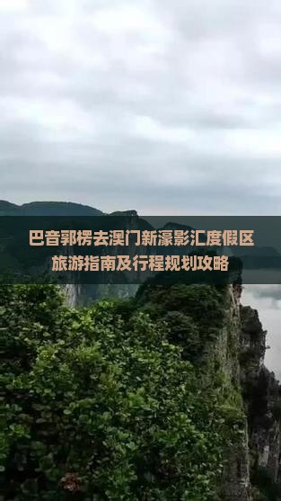 巴音郭楞去澳门新濠影汇度假区旅游指南及行程规划攻略