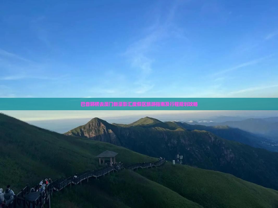 巴音郭楞去澳门新濠影汇度假区旅游指南及行程规划攻略