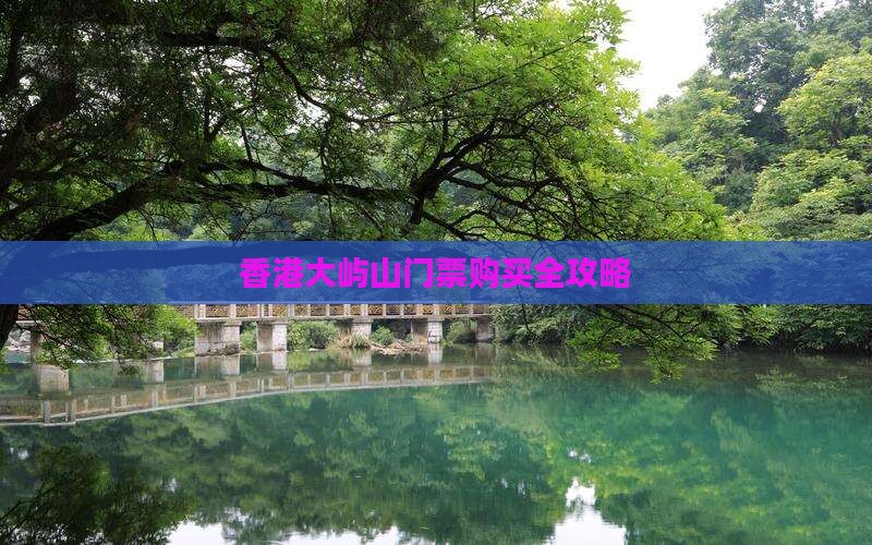 香港大屿山门票购买全攻略