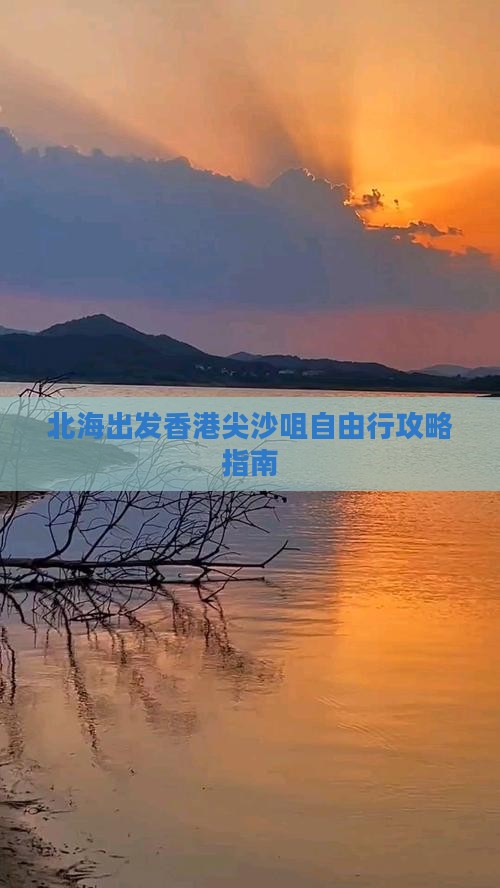 北海出发香港尖沙咀自由行攻略指南