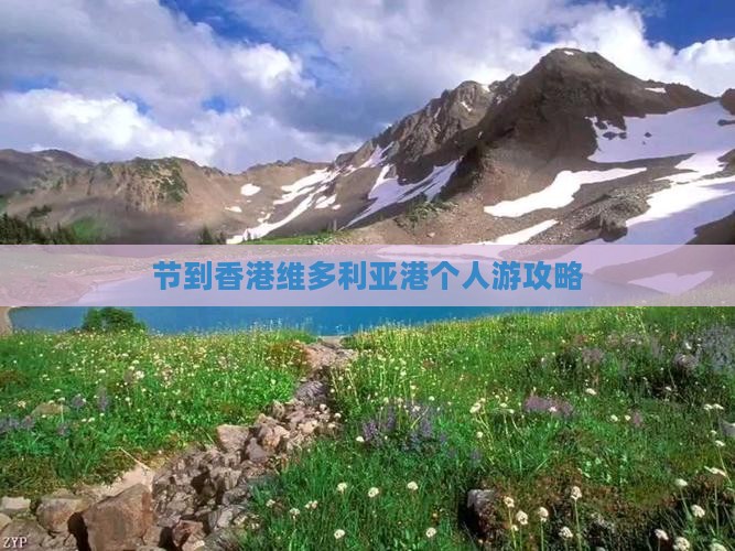 节到香港维多利亚港个人游攻略