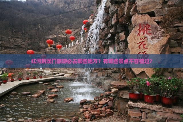 红河到澳门旅游必去哪些地方？有哪些景点不容错过？
