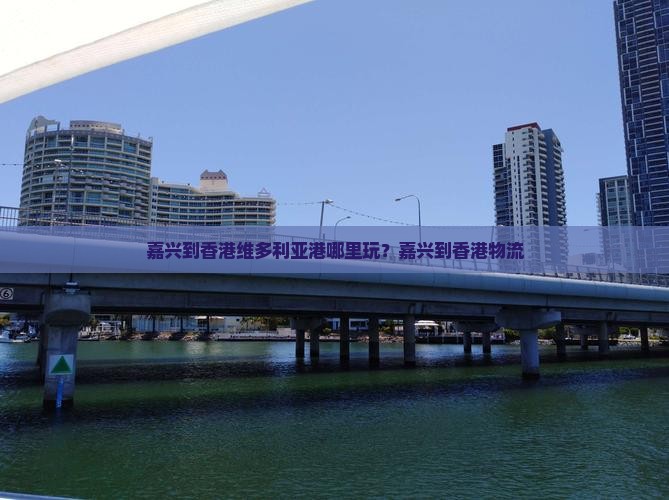 嘉兴到香港维多利亚港哪里玩？嘉兴到香港物流
