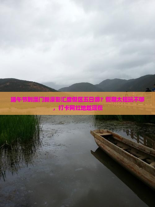 端午节到澳门新濠影汇度假区五日游？假期太短玩不够，打卡网红地趁现在