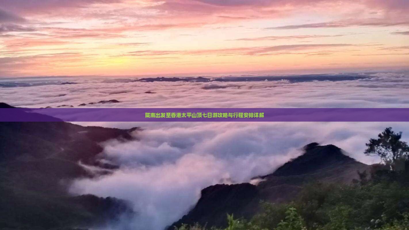 陇南出发至香港太平山顶七日游攻略与行程安排详解
