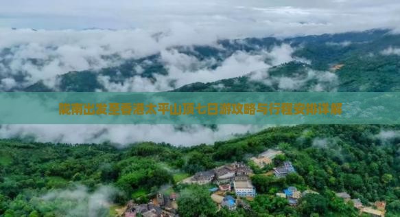 陇南出发至香港太平山顶七日游攻略与行程安排详解