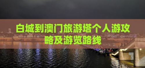 白城到澳门旅游塔个人游攻略及游览路线