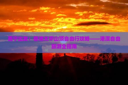 西宁出发：香港太平山顶自由行攻略——港澳自由旅游全指南