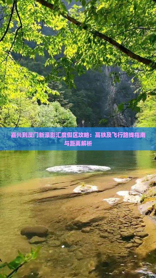 嘉兴到澳门新濠影汇度假区攻略：高铁及飞行路线指南与距离解析