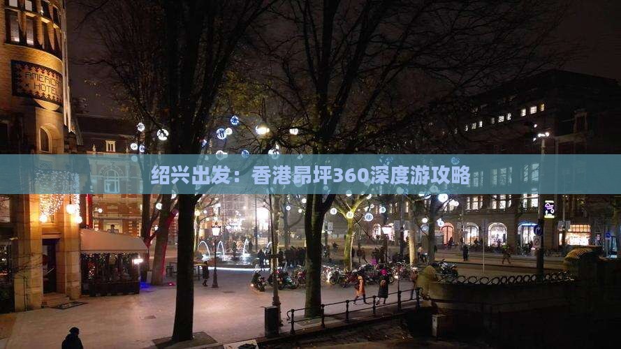 绍兴出发：香港昂坪360深度游攻略
