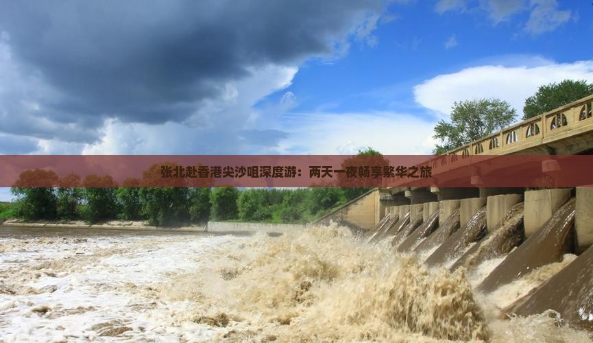 张北赴香港尖沙咀深度游：两天一夜畅享繁华之旅