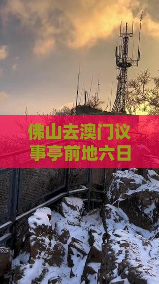 佛山去澳门议事亭前地六日游旅游路线攻略