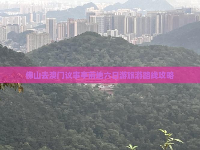 佛山去澳门议事亭前地六日游旅游路线攻略
