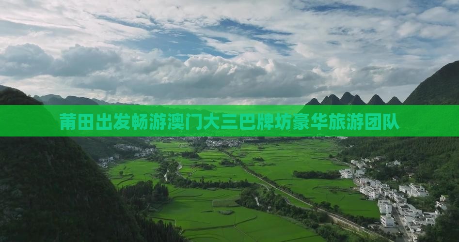 莆田出发畅游澳门大三巴牌坊豪华旅游团队
