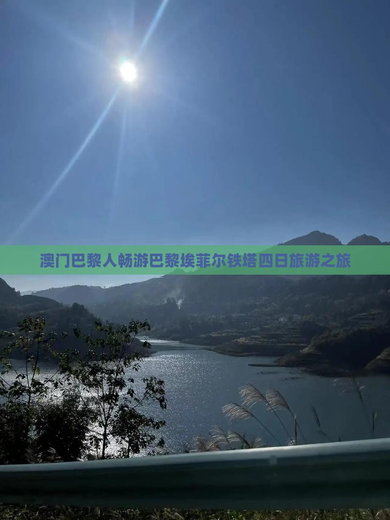 澳门巴黎人畅游巴黎埃菲尔铁塔四日旅游之旅