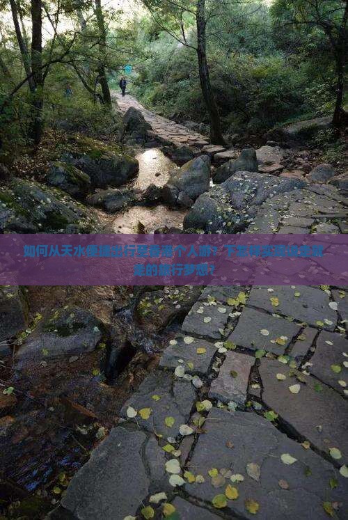 如何从天水便捷出行至香港个人游？下怎样实现说走就走的旅行梦想？