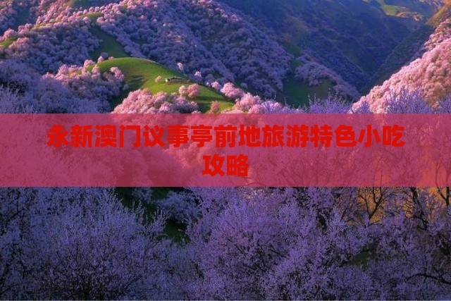 永新澳门议事亭前地旅游特色小吃攻略