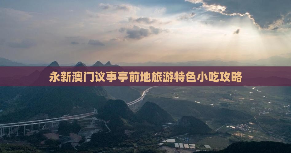 永新澳门议事亭前地旅游特色小吃攻略
