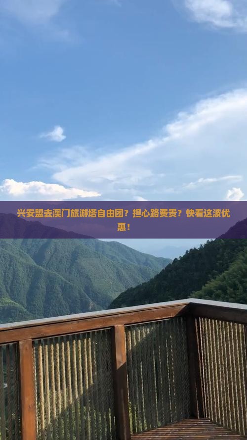 兴安盟去澳门旅游塔自由团？担心路费贵？快看这波优惠！