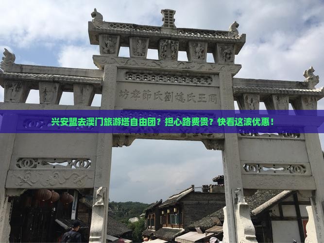 兴安盟去澳门旅游塔自由团？担心路费贵？快看这波优惠！