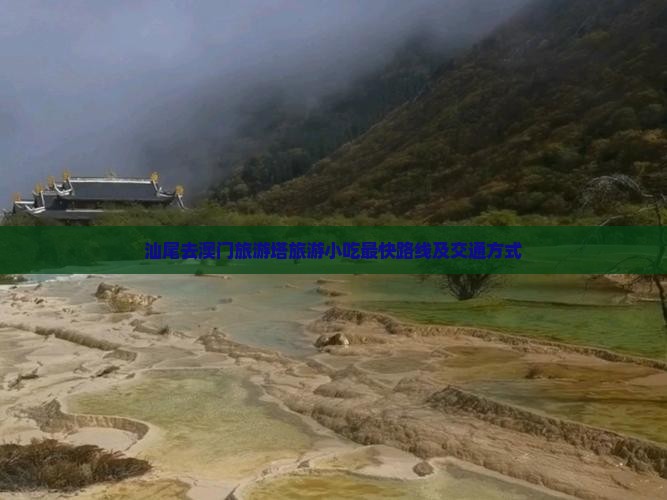 汕尾去澳门旅游塔旅游小吃最快路线及交通方式