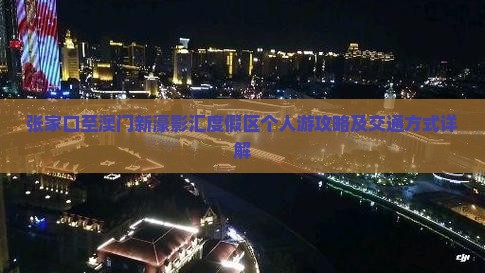 张家口至澳门新濠影汇度假区个人游攻略及交通方式详解