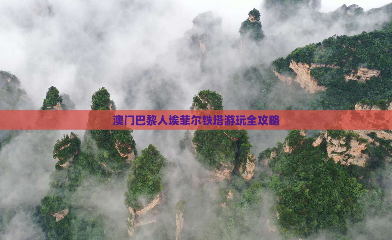澳门巴黎人埃菲尔铁塔游玩全攻略