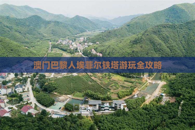 澳门巴黎人埃菲尔铁塔游玩全攻略