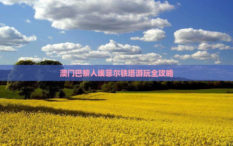 澳门巴黎人埃菲尔铁塔游玩全攻略