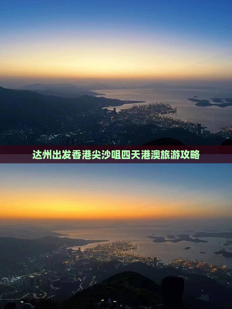 达州出发香港尖沙咀四天港澳旅游攻略
