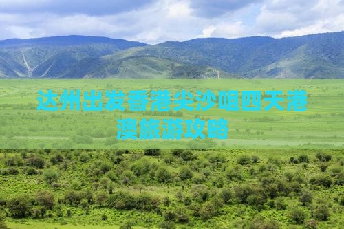 达州出发香港尖沙咀四天港澳旅游攻略