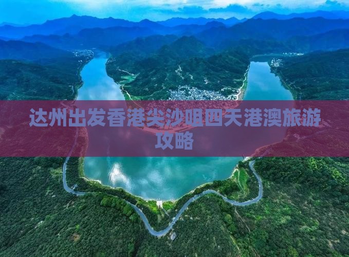 达州出发香港尖沙咀四天港澳旅游攻略