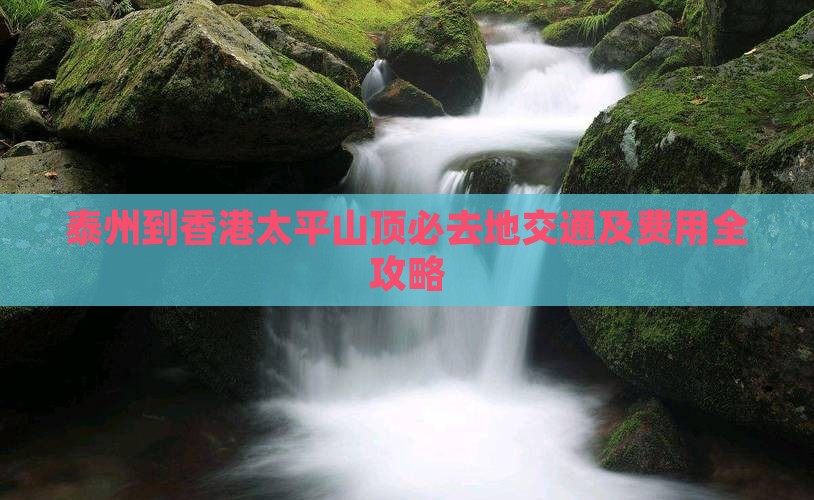 泰州到香港太平山顶必去地交通及费用全攻略
