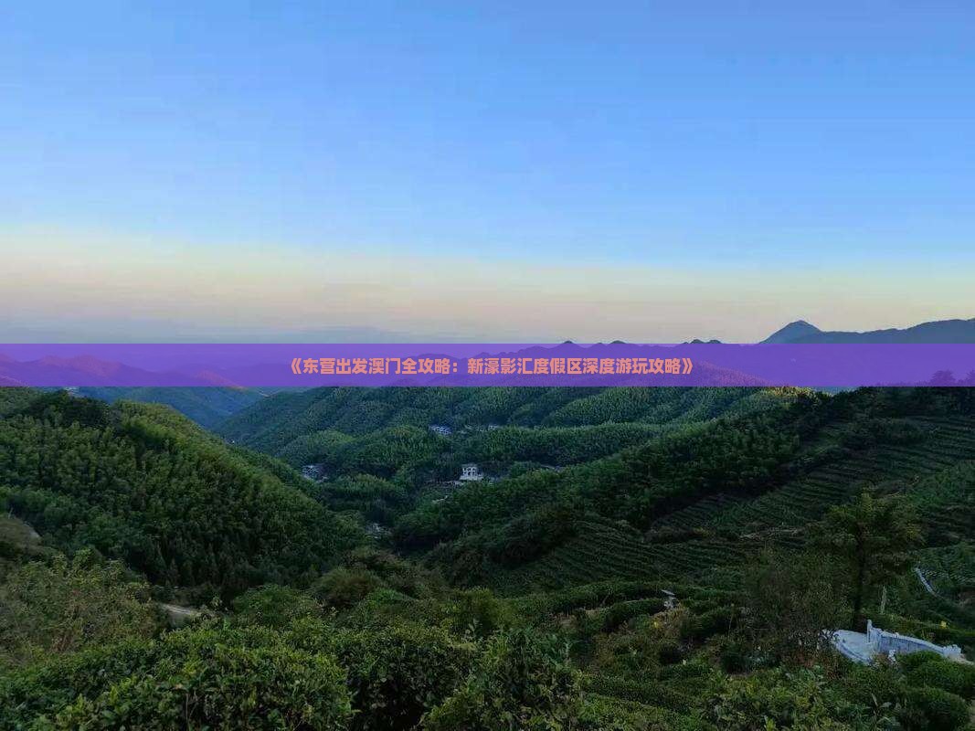 《东营出发澳门全攻略：新濠影汇度假区深度游玩攻略》