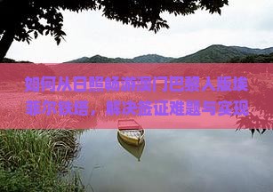 如何从日照畅游澳门巴黎人版埃菲尔铁塔，解决签证难题与实现高效出行？