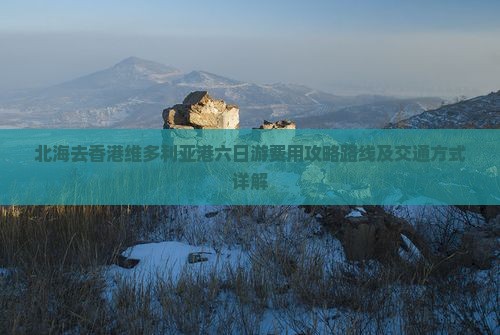 北海去香港维多利亚港六日游费用攻略路线及交通方式详解