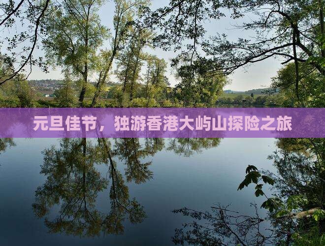 元旦佳节，独游香港大屿山探险之旅