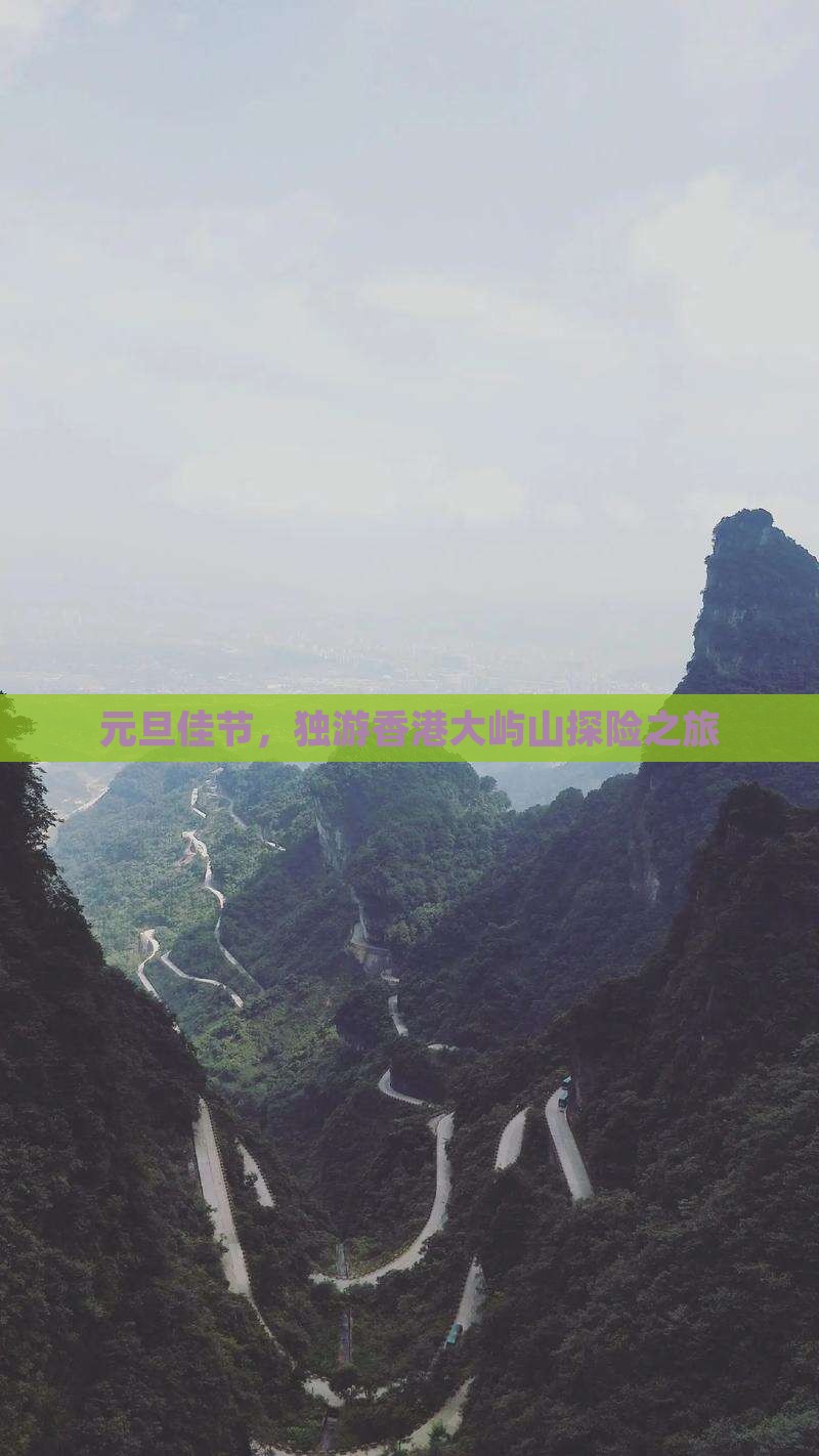 元旦佳节，独游香港大屿山探险之旅