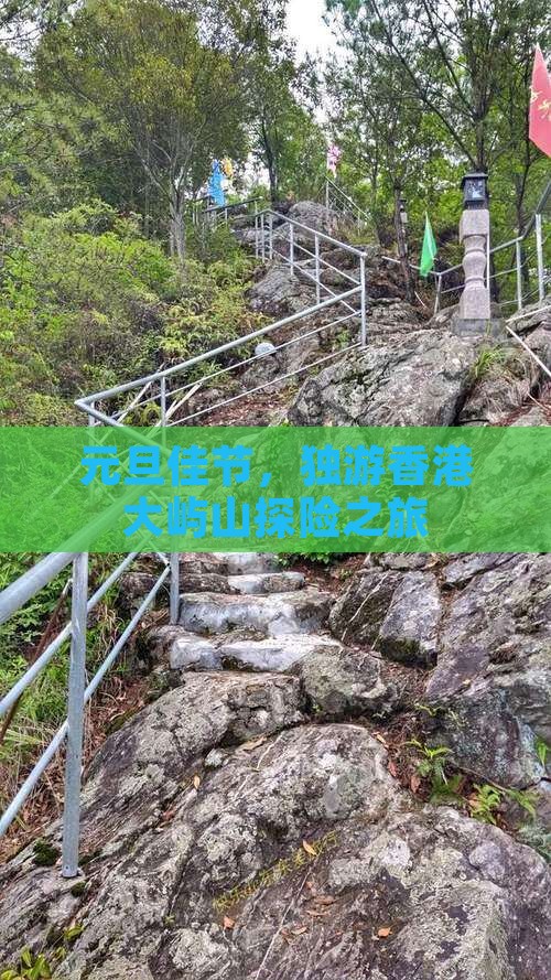 元旦佳节，独游香港大屿山探险之旅