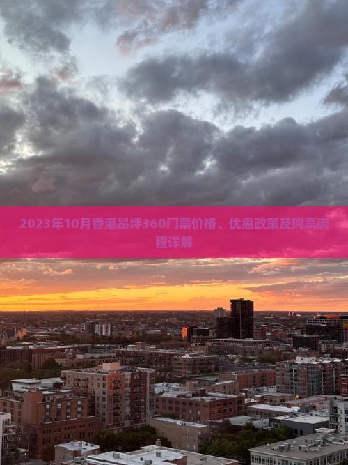 2023年10月香港昂坪360门票价格、优惠政策及购票流程详解