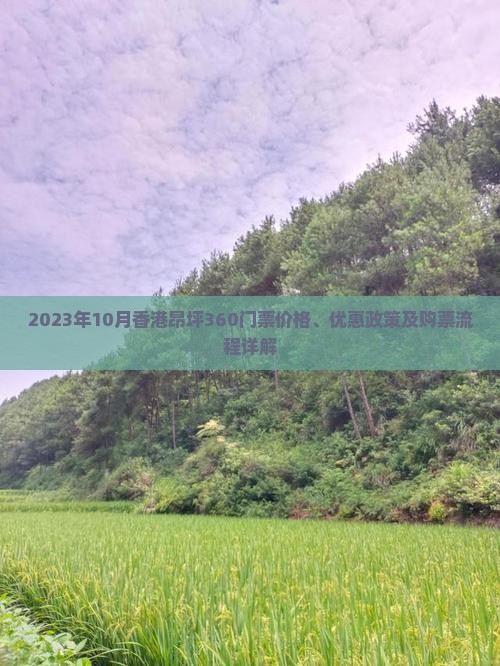2023年10月香港昂坪360门票价格、优惠政策及购票流程详解