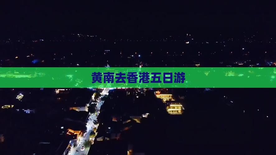 黄南去香港五日游