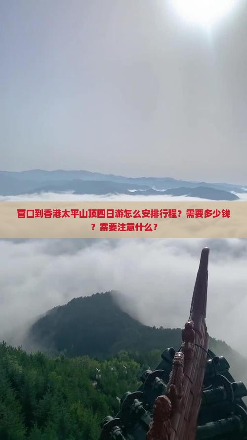 营口到香港太平山顶四日游怎么安排行程？需要多少钱？需要注意什么？
