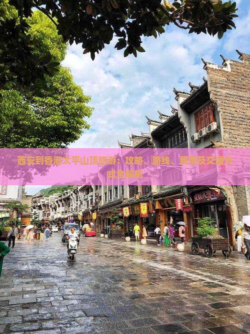 西安到香港太平山顶旅游：攻略、路线、费用及交通方式全解析